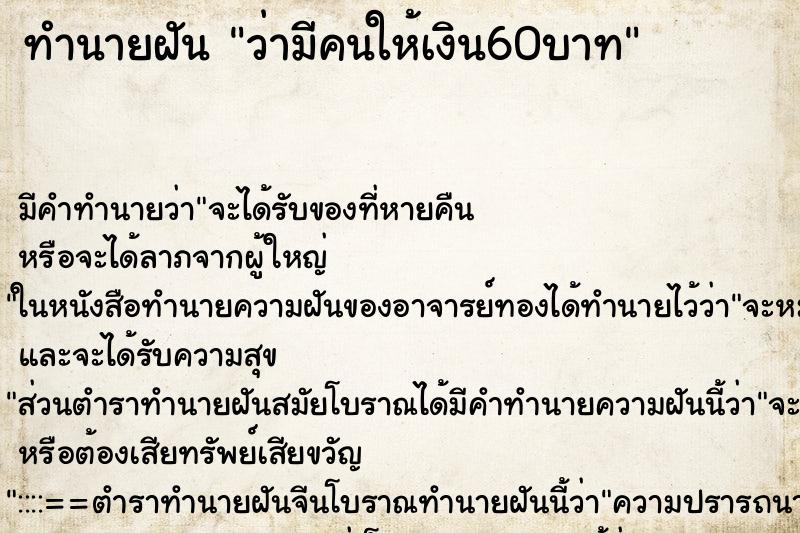 ทำนายฝัน ว่ามีคนให้เงิน60บาท ทำนายฝัน ว่ามีคนให้เงิน60บาท
