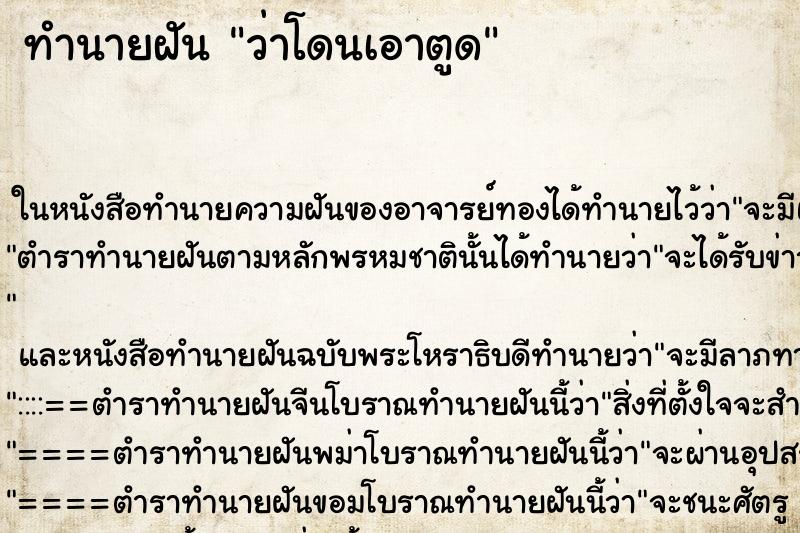 ทำนายฝัน ว่าโดนเอาตูด ทำนายฝัน ว่าโดนเอาตูด