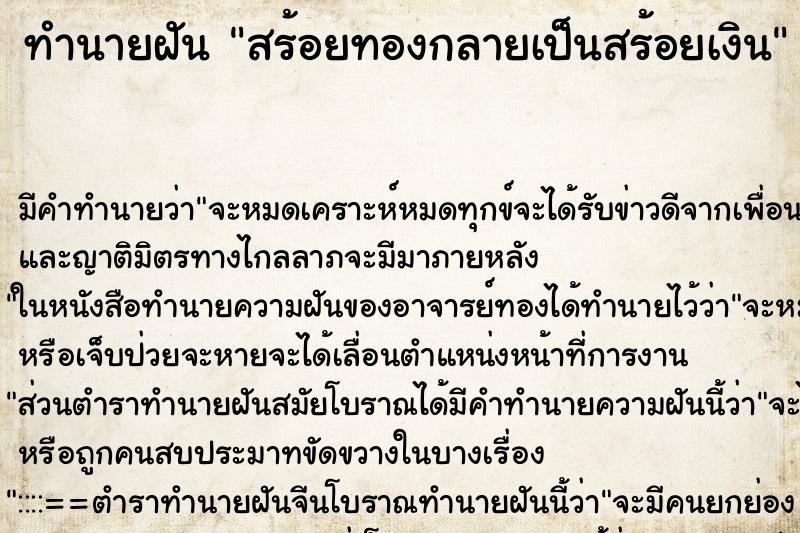 ทำนายฝัน สร้อยทองกลายเป็นสร้อยเงิน ทำนายฝัน สร้อยทองกลายเป็นสร้อยเงิน