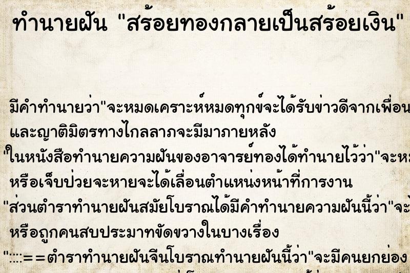 ทำนายฝัน สร้อยทองกลายเป็นสร้อยเงิน ตำราโบราณ แม่นที่สุดในโลก