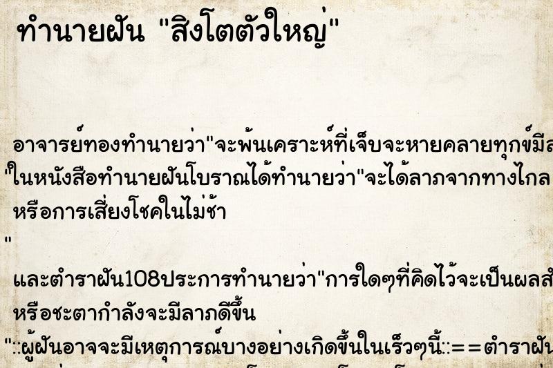 ทำนายฝัน สิงโตตัวใหญ่ ทำนายฝัน สิงโตตัวใหญ่