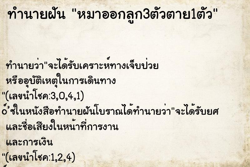 ทำนายฝัน หมาออกลูก3ตัวตาย1ตัว ทำนายฝัน หมาออกลูก3ตัวตาย1ตัว