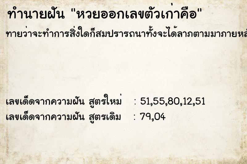 ทำนายฝันหวยออกเลขตัวเก่าคือ ทำนายฝันทำนายฝันหวยออกเลขตัวเก่าคือ