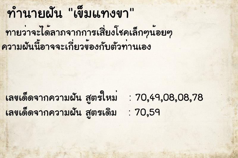 ทำนายฝันเข็มแทงขา ทำนายฝันทำนายฝันเข็มแทงขา