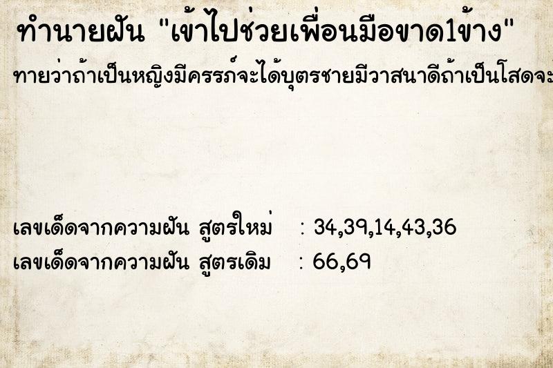 ทำนายฝันทำนายฝันเข้าไปช่วยเพื่อนมือขาด1ข้าง