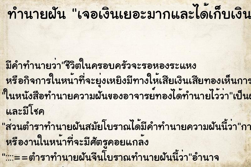ทำนายฝัน เจอเงินเยอะมากและได้เก็บเงิน ทำนายฝัน เจอเงินเยอะมากและได้เก็บเงิน