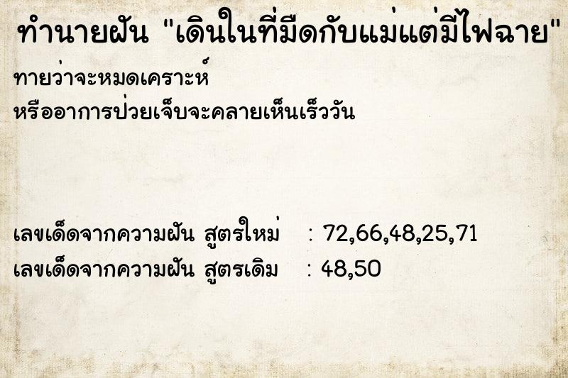 ทำนายฝันเดินในที่มืดกับแม่แต่มีไฟฉาย ทำนายฝันทำนายฝันเดินในที่มืดกับแม่แต่มีไฟฉาย