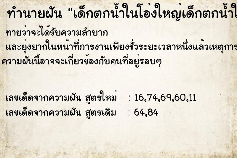 ทำนายฝัน เด็กตกน้ำในโอ่งใหญ่เด็กตกน้ำในโอ่งใหญ่