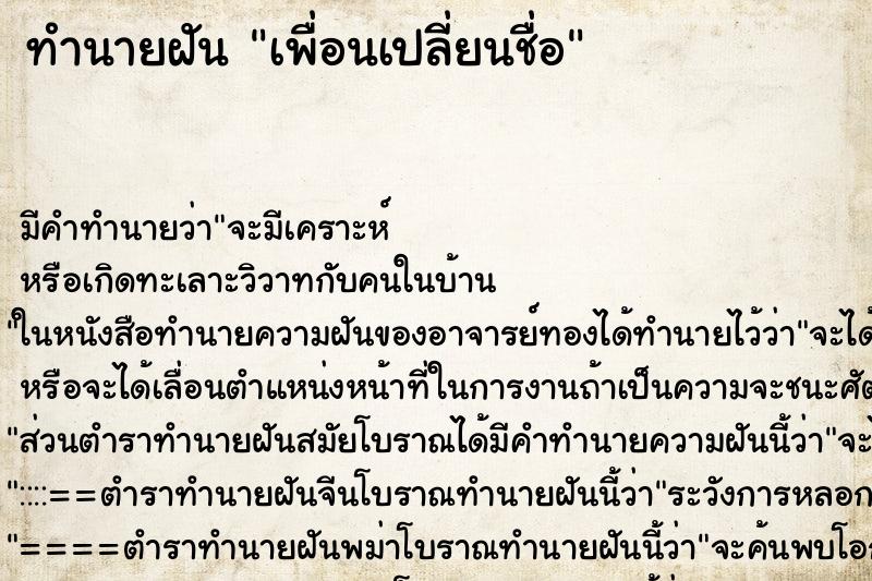 ทำนายฝันทำนายฝันเพื่อนเปลี่ยนชื่อ