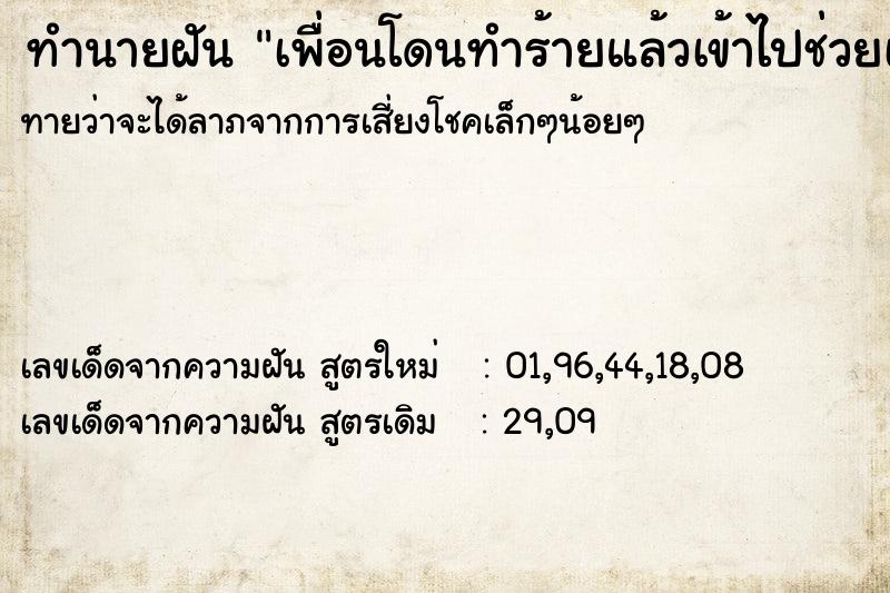 ทำนายฝันเพื่อนโดนทำร้ายแล้วเข้าไปช่วยเพื่อน ทำนายฝันทำนายฝันเพื่อนโดนทำร้ายแล้วเข้าไปช่วยเพื่อน