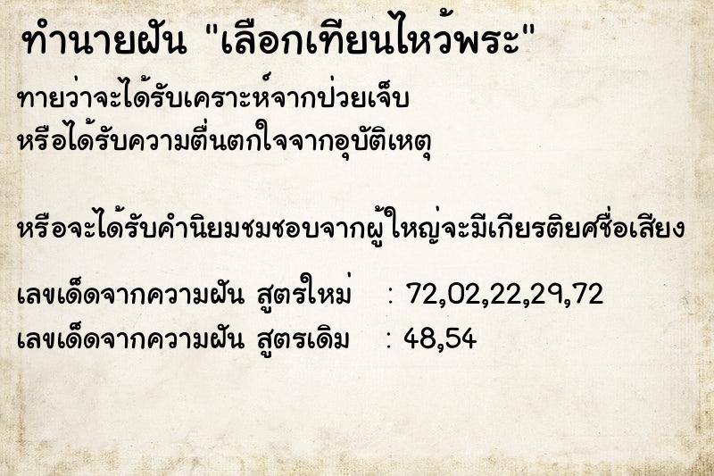 ทำนายฝันทำนายฝันเลือกเทียนไหว้พระ