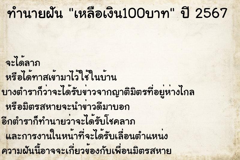 ทำนายฝันทำนายฝันเหลือเงิน100บาท
