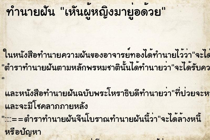 ทำนายฝันเหันผู้หญิงมายู่อด้วย ทำนายฝันทำนายฝันเหันผู้หญิงมายู่อด้วย