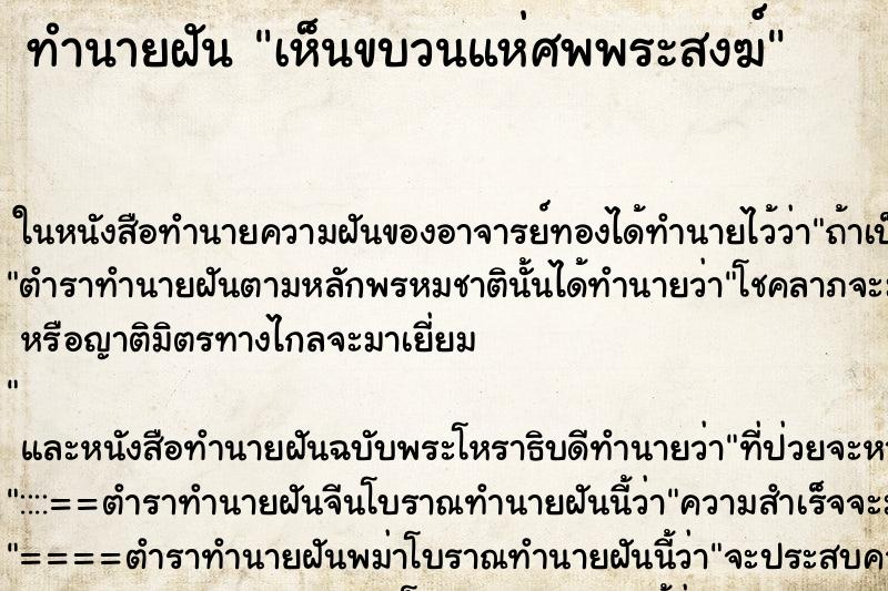 ทำนายฝันทำนายฝันเห็นขบวนแห่ศพพระสงฆ์