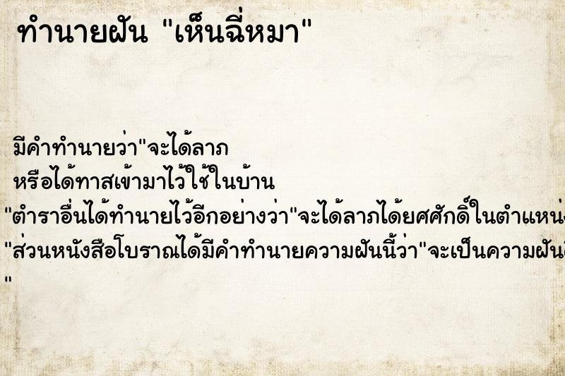 ทำนายฝัน เห็นฉี่หมา ทำนายฝัน เห็นฉี่หมา