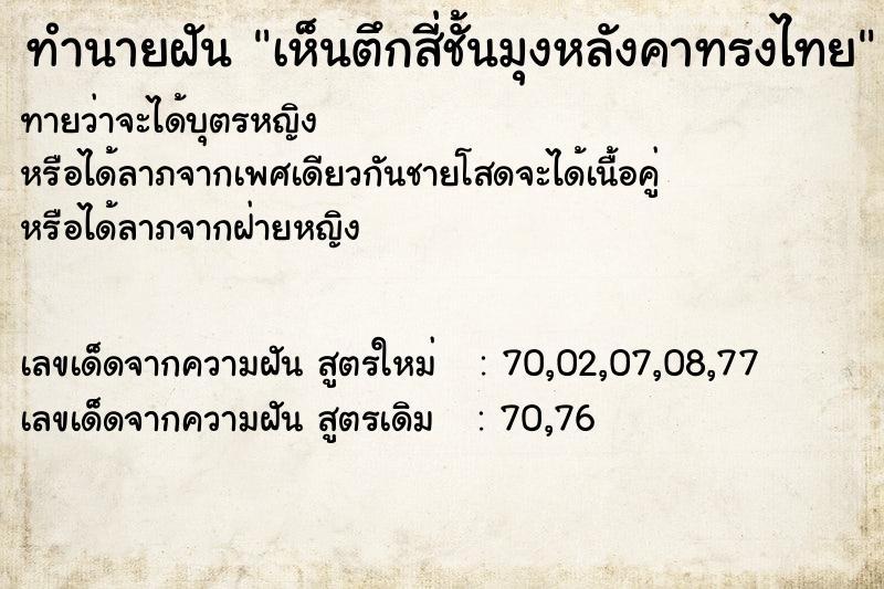 ทำนายฝันทำนายฝันเห็นตึกสี่ชั้นมุงหลังคาทรงไทย