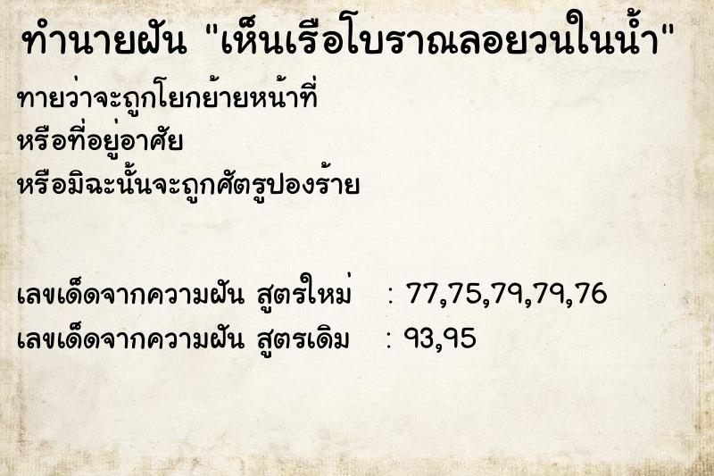 ทำนายฝันเห็นเรือโบราณลอยวนในน้ำ ทำนายฝันทำนายฝันเห็นเรือโบราณลอยวนในน้ำ