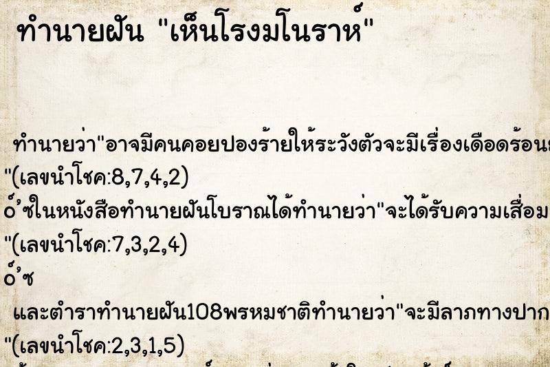 ทำนายฝัน เห็นโรงมโนราห์