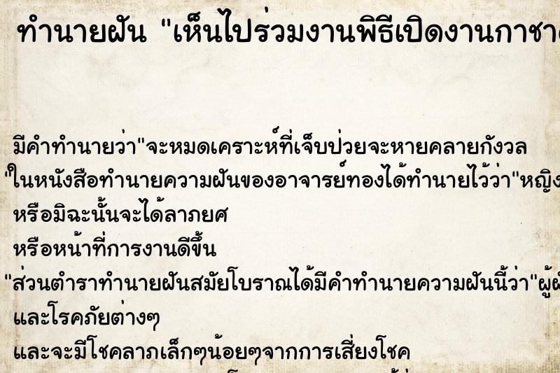 ทำนายฝันทำนายฝันเห็นไปร่วมงานพิธีเปิดงานกาชาดอำเภอ