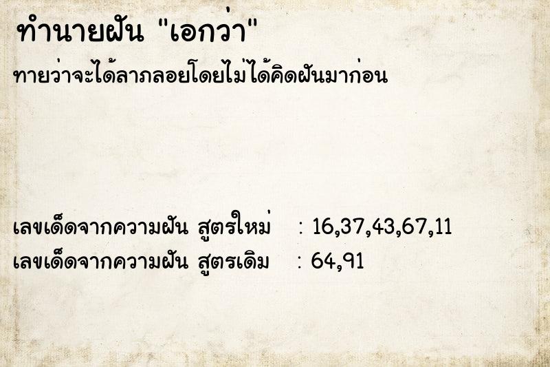 ทำนายฝันทำนายฝันเอกว่า