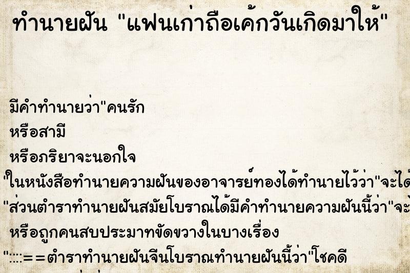 ทำนายฝัน แฟนเก่าถือเค้กวันเกิดมาให้ ตำราโบราณ แม่นที่สุดในโลก