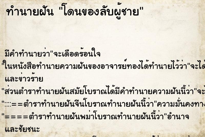 ทำนายฝัน โดนของลับผู้ชาย ทำนายฝัน โดนของลับผู้ชาย