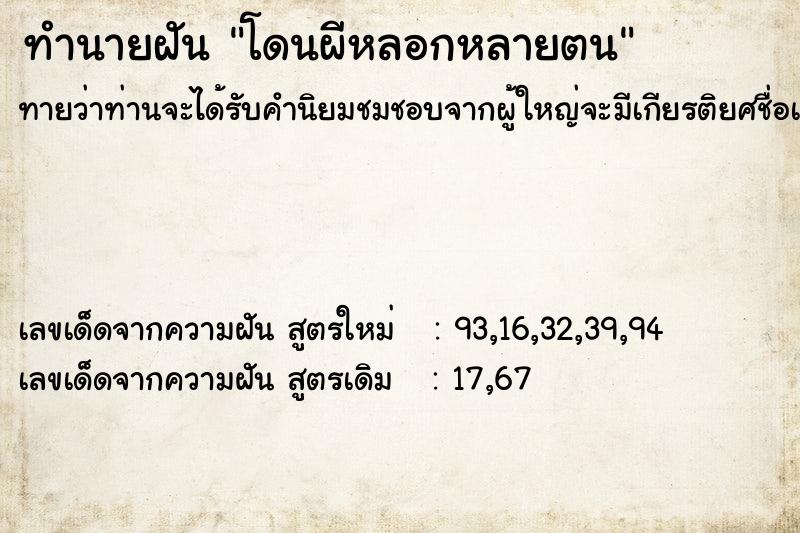 ทำนายฝันทำนายฝันโดนผีหลอกหลายตน