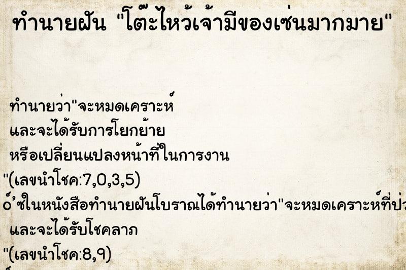 ทำนายฝัน โต๊ะไหว้เจ้ามีของเซ่นมากมาย ทำนายฝัน โต๊ะไหว้เจ้ามีของเซ่นมากมาย