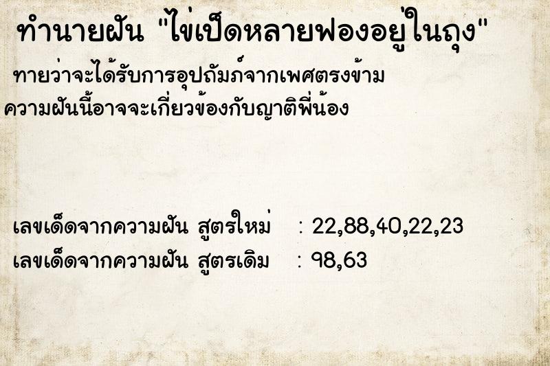 ทำนายฝันทำนายฝันไข่เป็ดหลายฟองอยู่ในถุง