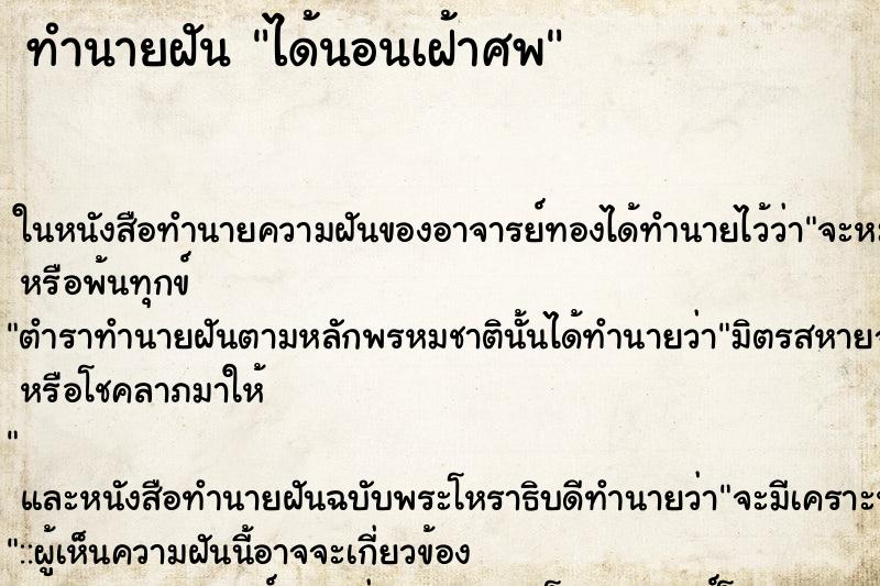 ทำนายฝัน ได้นอนเฝ้าศพ ทำนายฝัน ได้นอนเฝ้าศพ