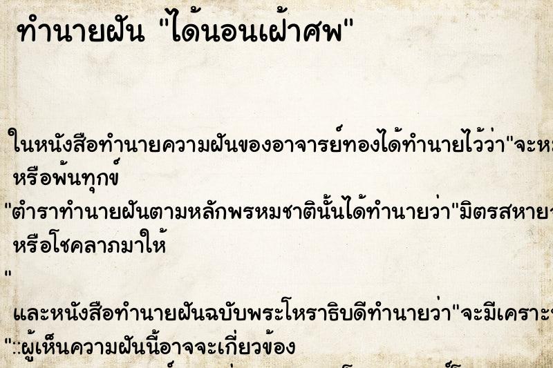 ทำนายฝัน ได้นอนเฝ้าศพ ตำราโบราณ แม่นที่สุดในโลก