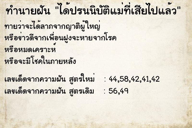 ทำนายฝันทำนายฝันได้ปรนนิบัติแม่ที่เสียไปแล้ว