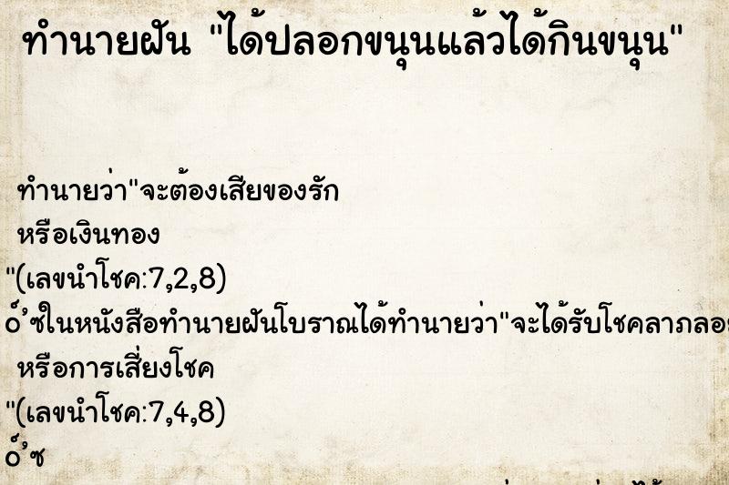 ทำนายฝัน ได้ปลอกขนุนแล้วได้กินขนุน