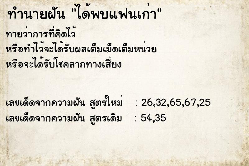 ทำนายฝันทำนายฝันได้พบแฟนเก่า