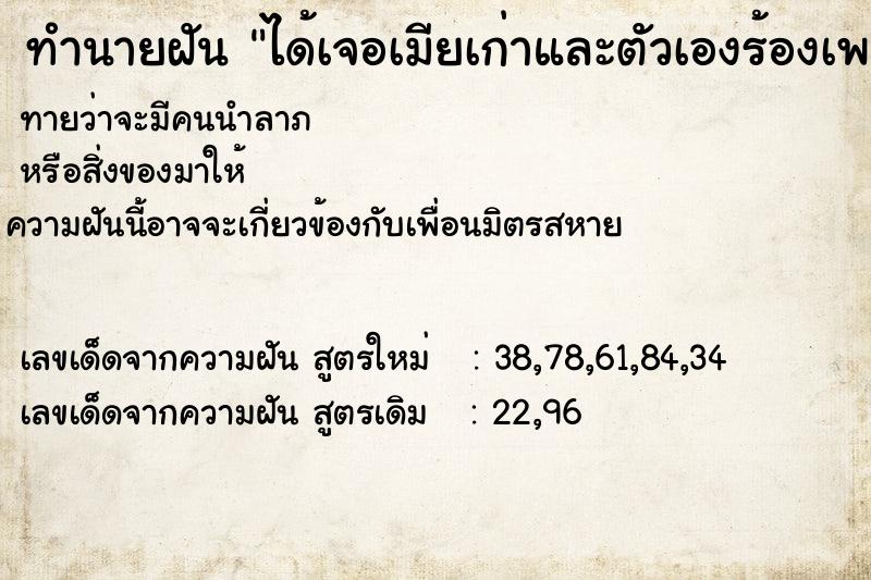 ทำนายฝันทำนายฝันได้เจอเมียเก่าและตัวเองร้องเพลงแล้วร้องไห้