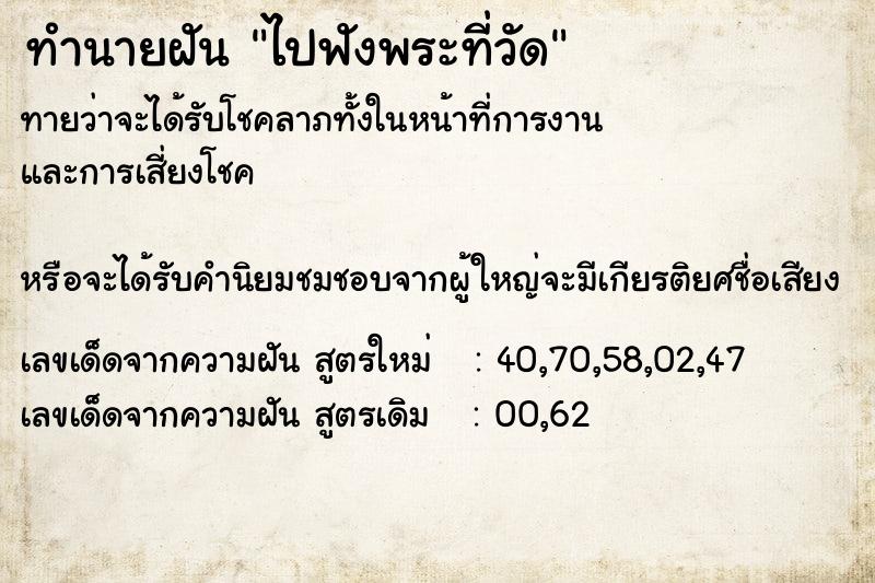 ทำนายฝันทำนายฝันไปฟังพระที่วัด