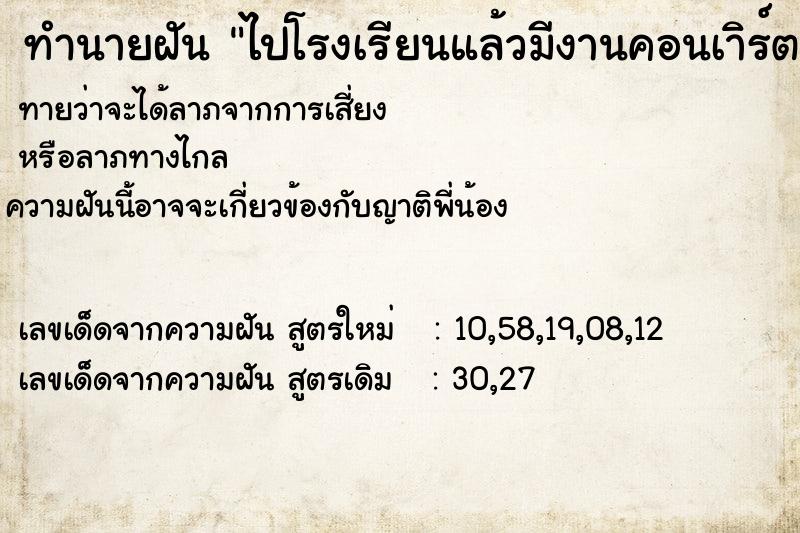 ทำนายฝันทำนายฝันไปโรงเรียนแล้วมีงานคอนเาิร์ตที่โรงเรียนพอดี