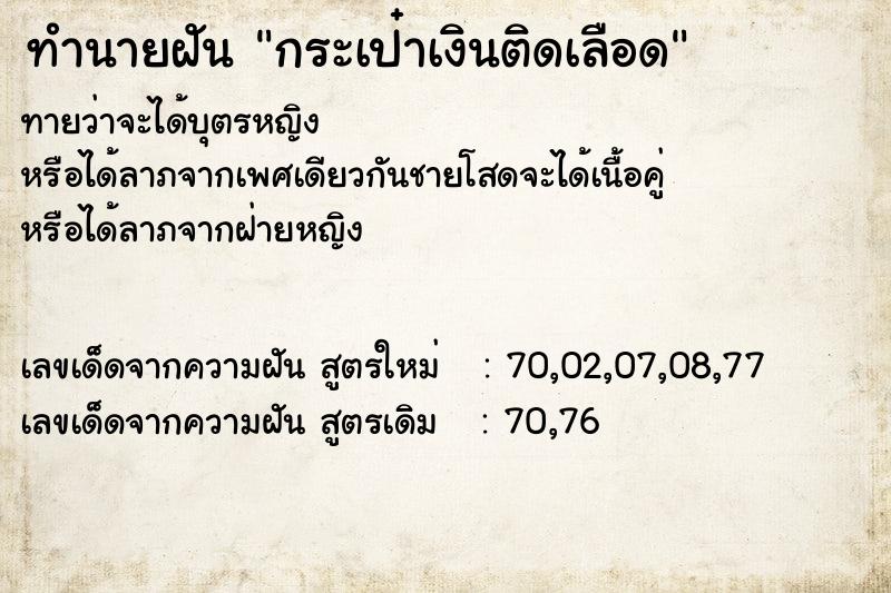 ทำนายฝันกระเป๋าเงินติดเลือด ทำนายฝันทำนายฝันกระเป๋าเงินติดเลือด