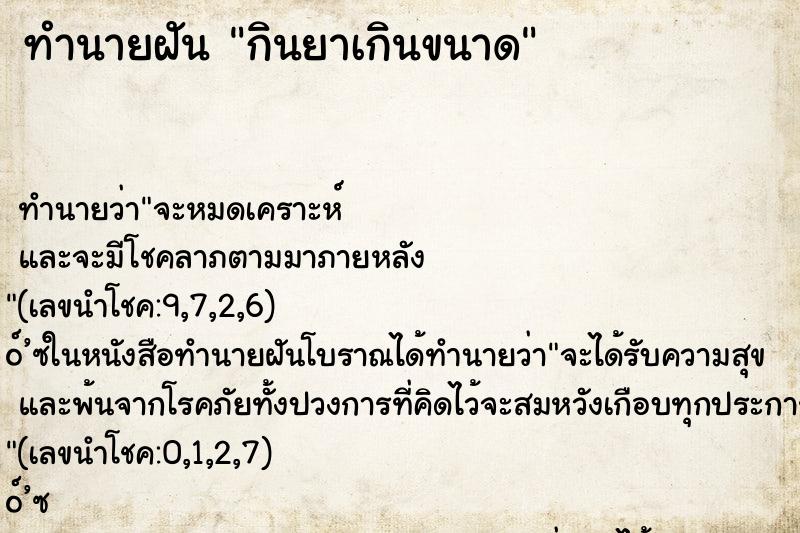 ทำนายฝันกินยาเกินขนาด ทำนายฝันทำนายฝันกินยาเกินขนาด