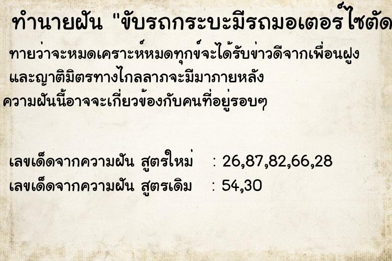 ทำนายฝันทำนายฝันขับรถกระบะมีรถมอเตอร์ไซตัดหน้ารถ