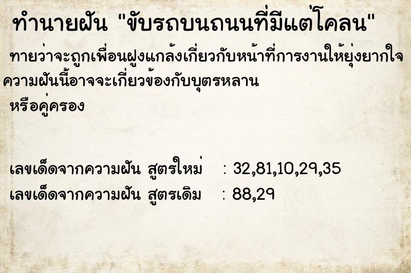 ทำนายฝัน ขับรถบนถนนที่มีแต่โคลน ทำนายฝัน ขับรถบนถนนที่มีแต่โคลน