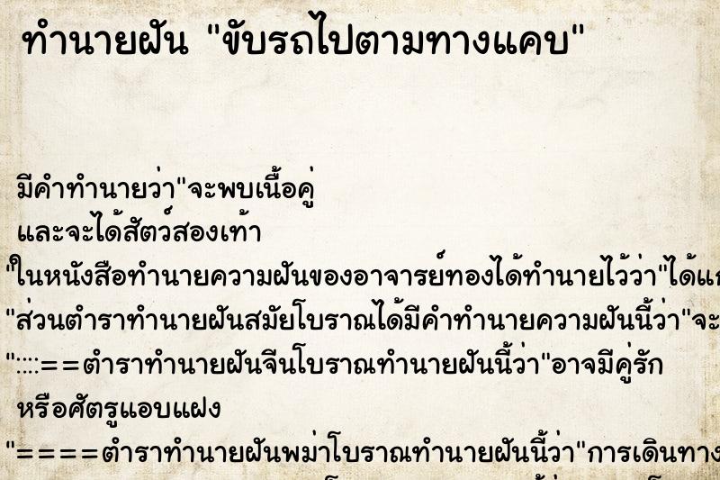ทำนายฝัน ขับรถไปตามทางแคบ ทำนายฝัน ขับรถไปตามทางแคบ
