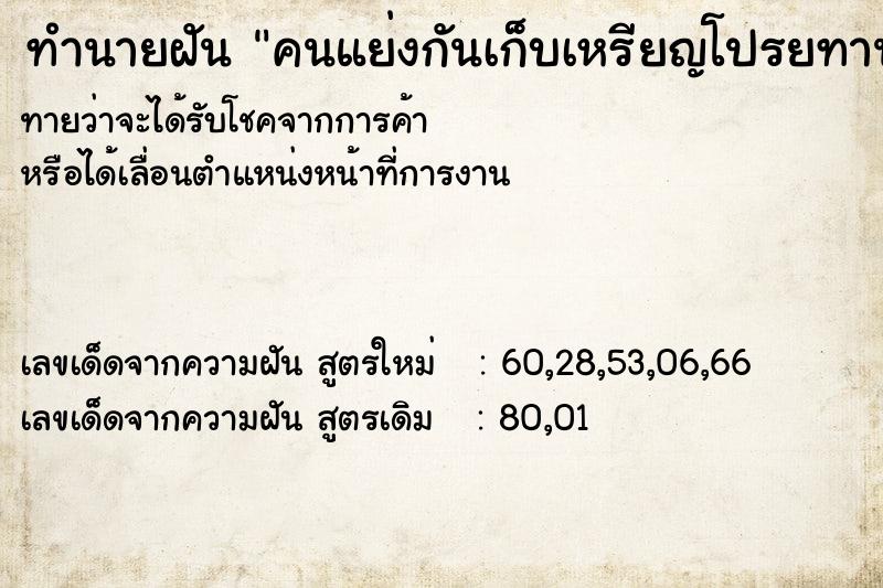 ทำนายฝันทำนายฝันคนแย่งกันเก็บเหรียญโปรยทาน