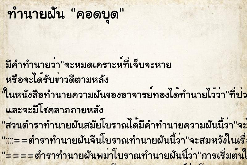 ทำนายฝันคอดบุด ทำนายฝันทำนายฝันคอดบุด