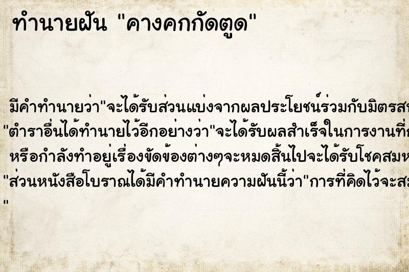 ทำนายฝัน คางคกกัดตูด ทำนายฝัน คางคกกัดตูด