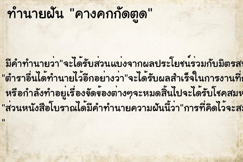 ทำนายฝัน คางคกกัดตูด ตำราโบราณ แม่นที่สุดในโลก