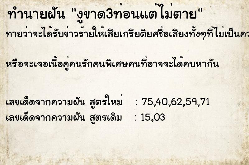 ทำนายฝันทำนายฝันงูขาด3ท่อนแต่ไม่ตาย