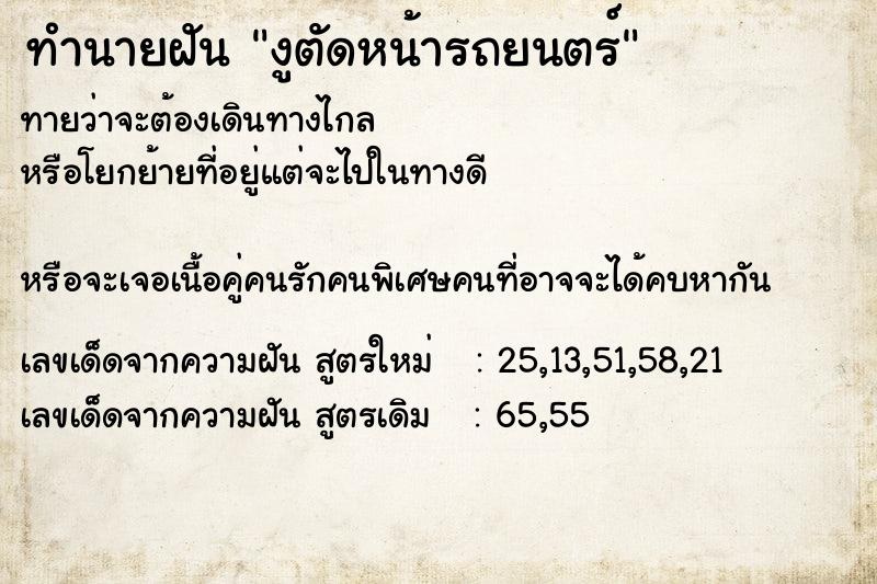 ทำนายฝันงูตัดหน้ารถยนตร์ ทำนายฝันทำนายฝันงูตัดหน้ารถยนตร์