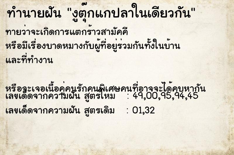 ทำนายฝัน งูตุ๊กแกปลาในเดียวกัน ทำนายฝัน งูตุ๊กแกปลาในเดียวกัน