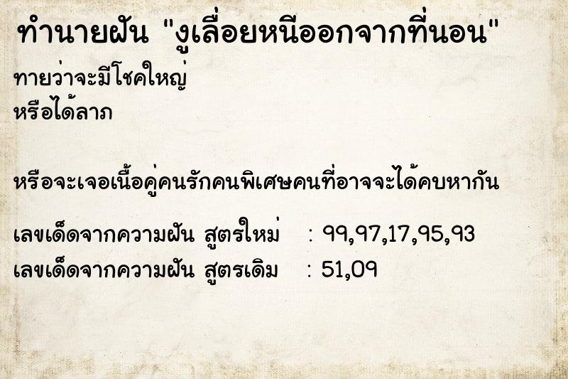 ทำนายฝัน งูเลื่อยหนีออกจากที่นอน ทำนายฝัน งูเลื่อยหนีออกจากที่นอน
